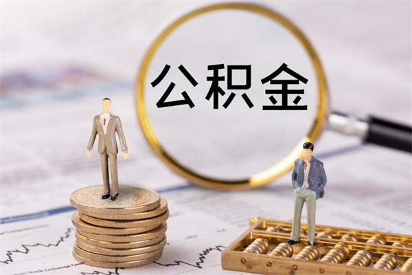 黔东离职公积金咋提（离职公积金提取怎么办理）