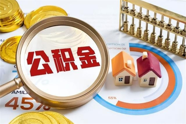 黔东辞职了怎么领取公积金（已辞职住房公积金怎么领取）