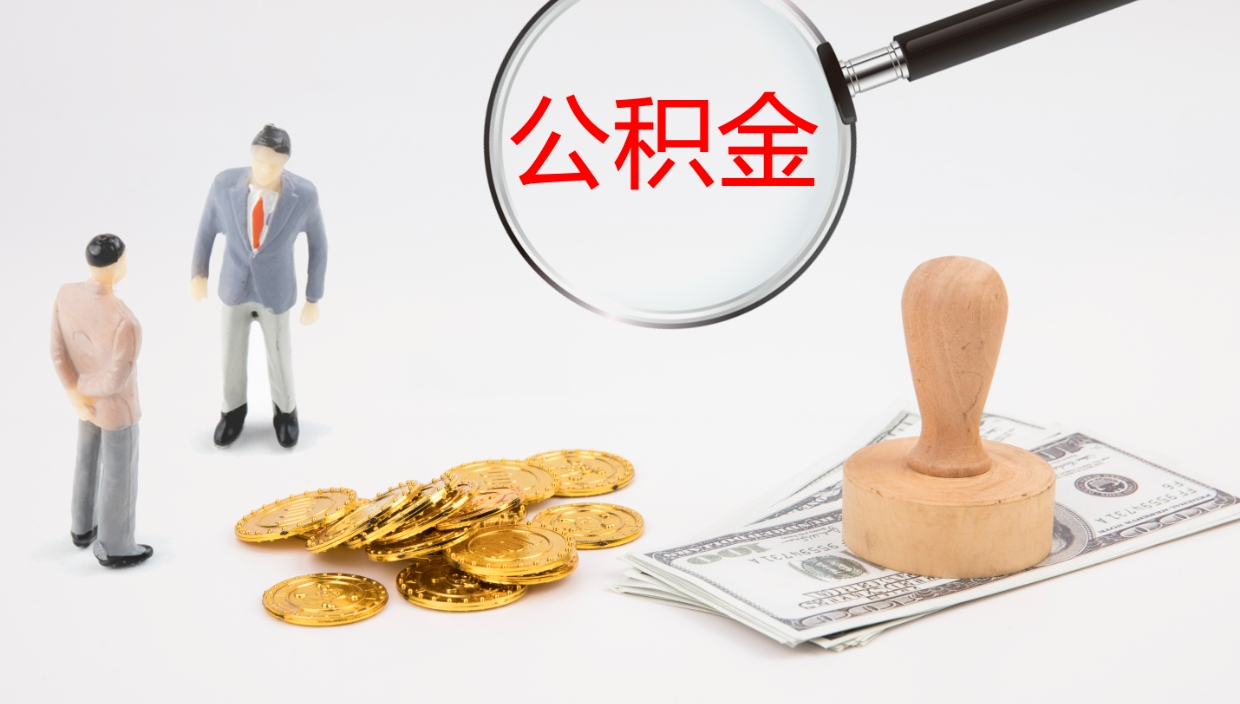 黔东公积金在职帮取（在职怎么取公积金的钱）