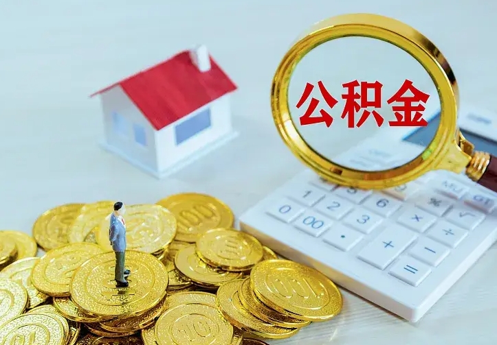 黔东公积金不能提出来（住房公积金不能提现）