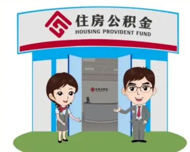 黔东住房公积金离职怎么全部取出来（住房公积金离职如何提取）