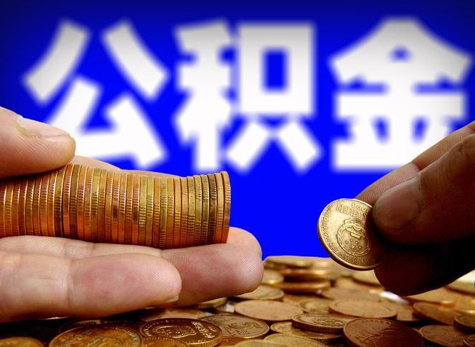 黔东离职公积金全取（离职公积金支取）